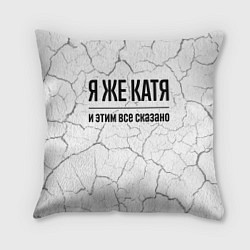 Подушка квадратная Я же Катя: и этим все сказано