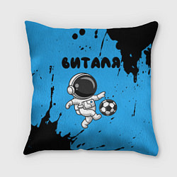 Подушка квадратная Виталя космонавт футболист, цвет: 3D-принт
