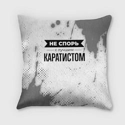 Подушка квадратная Не спорь с лучшим каратистом никогда