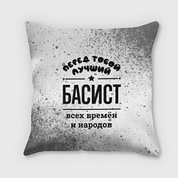 Подушка квадратная Лучший басист - всех времён и народов