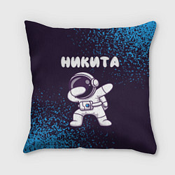Подушка квадратная Никита космонавт даб, цвет: 3D-принт
