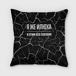 Подушка квадратная Я же Илюха, и этим всё сказано, цвет: 3D-принт