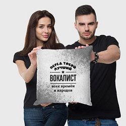 Подушка квадратная Лучший вокалист - всех времён и народов, цвет: 3D-принт — фото 2