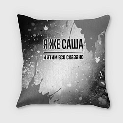 Подушка квадратная Я же Саша: и этим все сказано