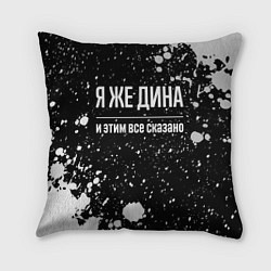 Подушка квадратная Я же Дина, и этим всё сказано, цвет: 3D-принт