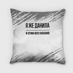 Подушка квадратная Я же Данила: и этим все сказано, цвет: 3D-принт