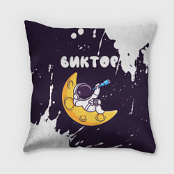 Подушка квадратная Виктор космонавт отдыхает на Луне