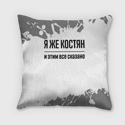 Подушка квадратная Я же Костян: и этим все сказано, цвет: 3D-принт