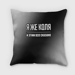 Подушка квадратная Я же Коля, и этим всё сказано, цвет: 3D-принт