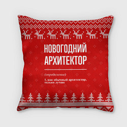 Подушка квадратная Новогодний архитектор: свитер с оленями, цвет: 3D-принт