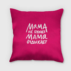 Подушка квадратная Мама отдыхает