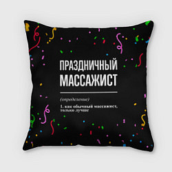 Подушка квадратная Праздничный массажист и конфетти, цвет: 3D-принт