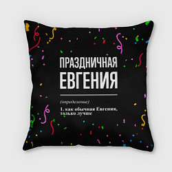 Подушка квадратная Праздничная Евгения конфетти, цвет: 3D-принт