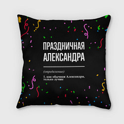 Подушка квадратная Праздничная Александра конфетти