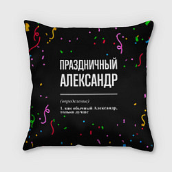 Подушка квадратная Праздничный Александр и конфетти, цвет: 3D-принт