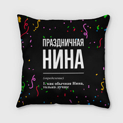 Подушка квадратная Праздничная Нина конфетти, цвет: 3D-принт