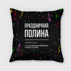 Подушка квадратная Праздничная Полина конфетти, цвет: 3D-принт