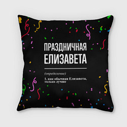 Подушка квадратная Праздничная Елизавета конфетти, цвет: 3D-принт