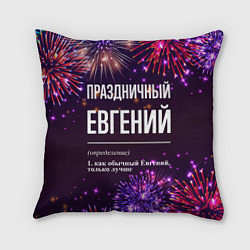 Подушка квадратная Праздничный Евгений: фейерверк