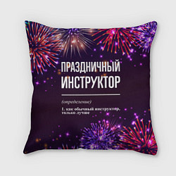 Подушка квадратная Праздничный инструктор: фейерверк
