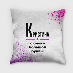 Подушка квадратная Кристина ну с очень большой буквы, цвет: 3D-принт