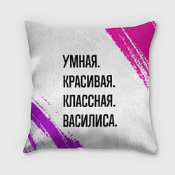 Подушка квадратная Умная, красивая и классная: Василиса