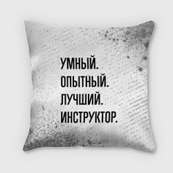 Подушка квадратная Умный, опытный и лучший: инструктор, цвет: 3D-принт
