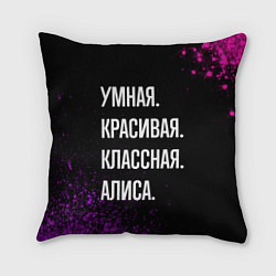 Подушка квадратная Умная, красивая, классная: Алиса