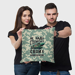 Подушка квадратная Не надо стесняться своих комплексов Тополь, цвет: 3D-принт — фото 2