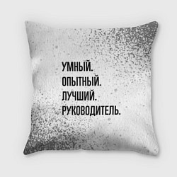 Подушка квадратная Умный, опытный и лучший: руководитель