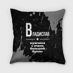 Подушка квадратная Владислав: мужчина с очень большой буквы