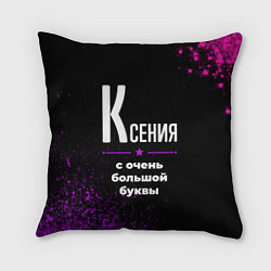 Подушка квадратная Ксения: с очень большой буквы