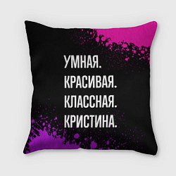 Подушка квадратная Умная, красивая, классная: Кристина