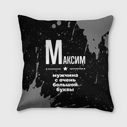 Подушка квадратная Максим: мужчина с очень большой буквы
