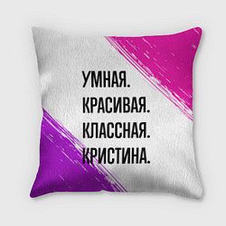 Подушка квадратная Умная, красивая и классная: Кристина