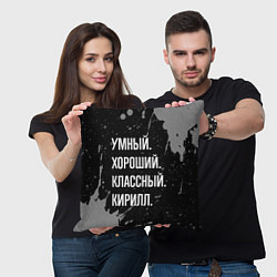 Подушка квадратная Умный хороший классный: Кирилл, цвет: 3D-принт — фото 2