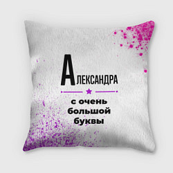 Подушка квадратная Александра ну с очень большой буквы