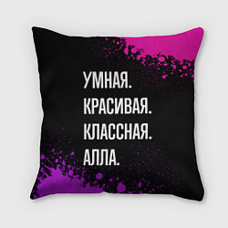 Подушка квадратная Умная, красивая классная: Алла