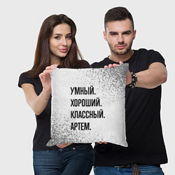 Подушка квадратная Умный, хороший и классный: Артем, цвет: 3D-принт — фото 2