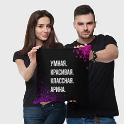 Подушка квадратная Умная, красивая классная: Арина, цвет: 3D-принт — фото 2