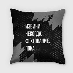 Подушка квадратная Извини некогда фехтование, пока, цвет: 3D-принт
