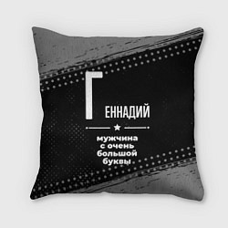 Подушка квадратная Геннадий: мужчина с очень большой буквы, цвет: 3D-принт