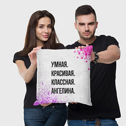 Подушка квадратная Умная, красивая и классная: Ангелина, цвет: 3D-принт — фото 2