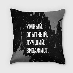 Подушка квадратная Умный опытный лучший: визажист