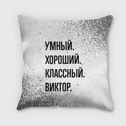 Подушка квадратная Умный, хороший и классный: Виктор, цвет: 3D-принт