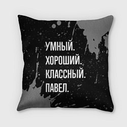 Подушка квадратная Умный хороший классный: Павел