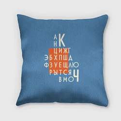 Подушка квадратная Ретро буквы русского алфавита, цвет: 3D-принт