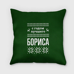 Подушка квадратная С годом лучшего Бориса, цвет: 3D-принт