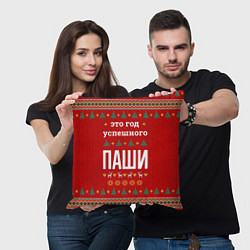 Подушка квадратная Это год успешного Паши, цвет: 3D-принт — фото 2