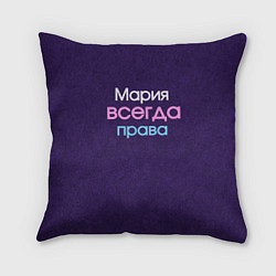 Подушка квадратная Всегда права Мария